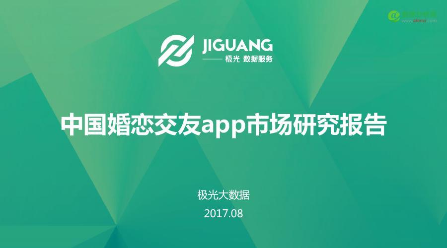 极光大数据：中国婚恋交友app市场研究报告-数据分析网